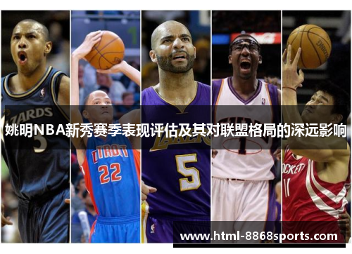 姚明NBA新秀赛季表现评估及其对联盟格局的深远影响