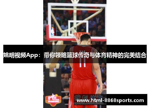 姚明视频App：带你领略篮球传奇与体育精神的完美结合