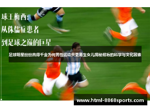 足球明星纷纷喜得千金为何男性运动员更易生女儿揭秘背后的科学与文化因素