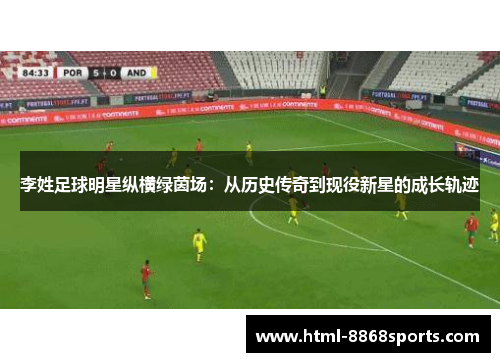 李姓足球明星纵横绿茵场：从历史传奇到现役新星的成长轨迹