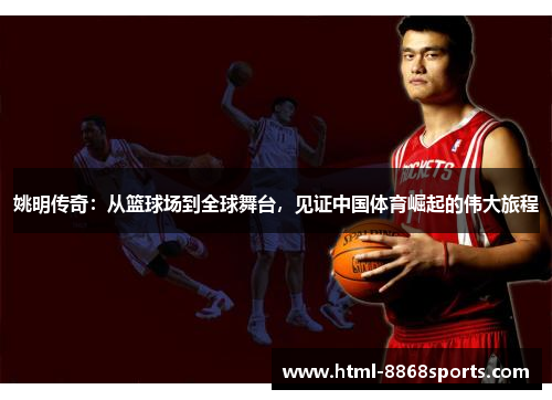 姚明传奇：从篮球场到全球舞台，见证中国体育崛起的伟大旅程