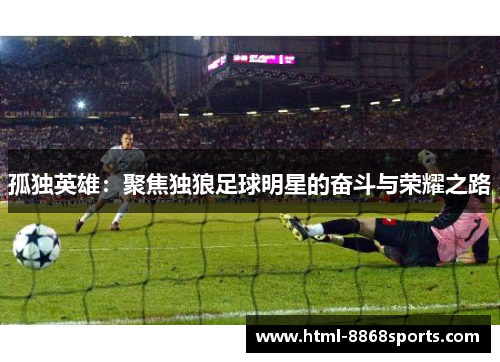 孤独英雄：聚焦独狼足球明星的奋斗与荣耀之路