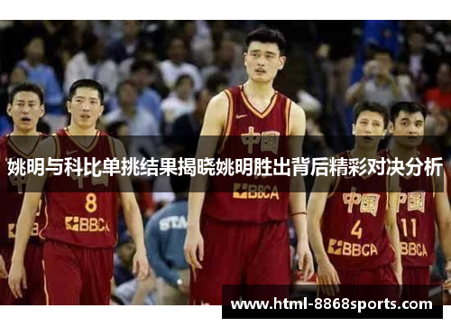姚明与科比单挑结果揭晓姚明胜出背后精彩对决分析