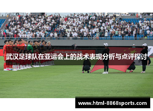 武汉足球队在亚运会上的战术表现分析与点评探讨