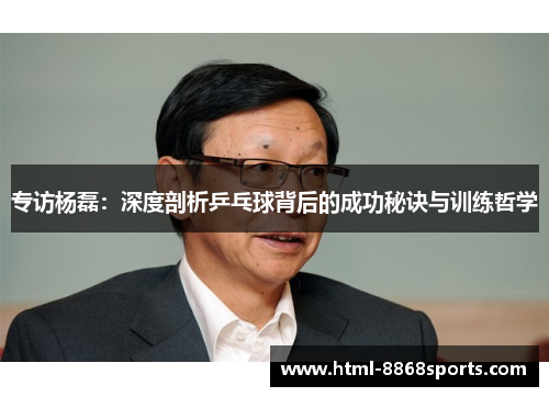 专访杨磊：深度剖析乒乓球背后的成功秘诀与训练哲学