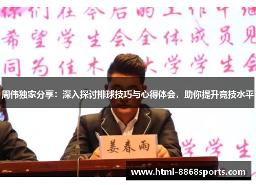 周伟独家分享：深入探讨排球技巧与心得体会，助你提升竞技水平