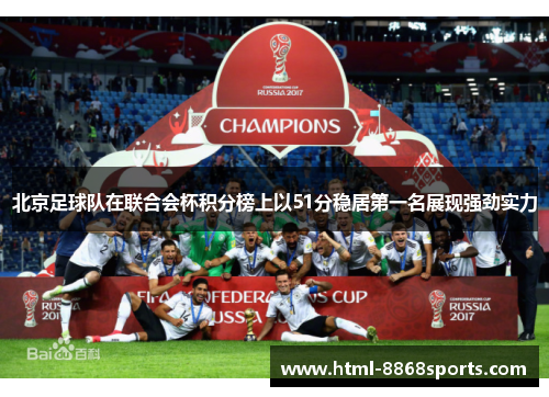 北京足球队在联合会杯积分榜上以51分稳居第一名展现强劲实力