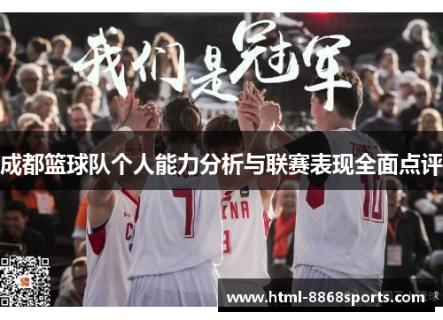 成都篮球队个人能力分析与联赛表现全面点评