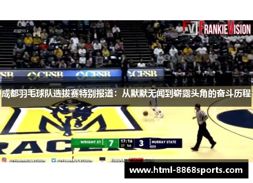 成都羽毛球队选拔赛特别报道：从默默无闻到崭露头角的奋斗历程