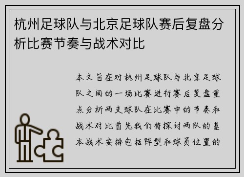 杭州足球队与北京足球队赛后复盘分析比赛节奏与战术对比