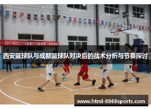 西安篮球队与成都篮球队对决后的战术分析与节奏探讨