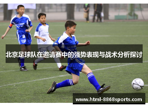 北京足球队在邀请赛中的强势表现与战术分析探讨