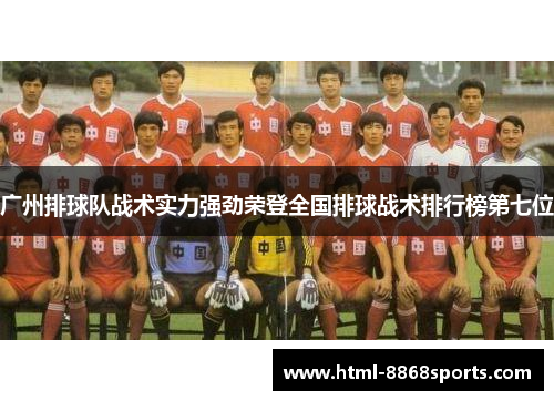 广州排球队战术实力强劲荣登全国排球战术排行榜第七位