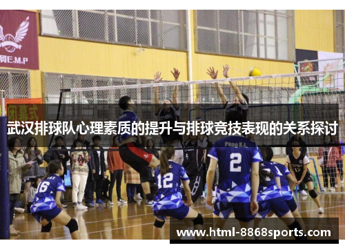 武汉排球队心理素质的提升与排球竞技表现的关系探讨