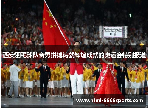 西安羽毛球队奋勇拼搏铸就辉煌成就的奥运会特别报道