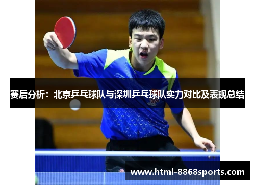 赛后分析：北京乒乓球队与深圳乒乓球队实力对比及表现总结