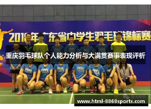 重庆羽毛球队个人能力分析与大满贯赛事表现评析