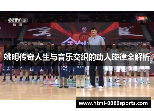 姚明传奇人生与音乐交织的动人旋律全解析