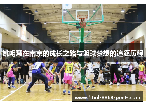 姚明慧在南京的成长之路与篮球梦想的追逐历程