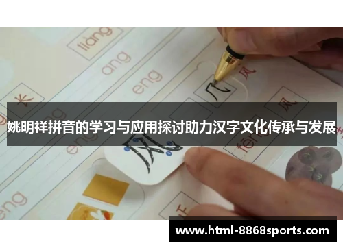 姚明祥拼音的学习与应用探讨助力汉字文化传承与发展
