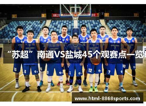 “苏超”南通VS盐城45个观赛点一览！