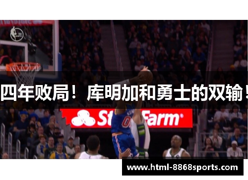 四年败局！库明加和勇士的双输！