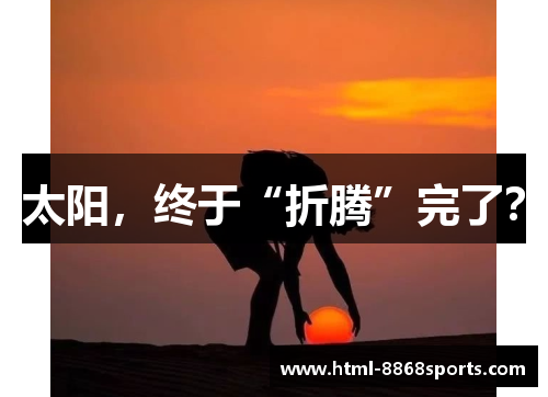 太阳，终于“折腾”完了？