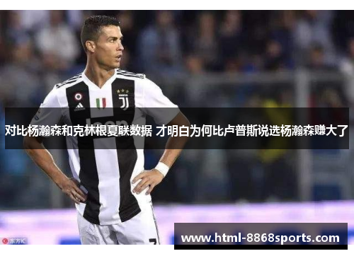 对比杨瀚森和克林根夏联数据 才明白为何比卢普斯说选杨瀚森赚大了