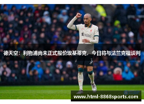 德天空：利物浦尚未正式报价埃基蒂克，今日将与法兰克福谈判