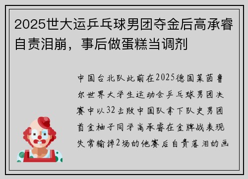 2025世大运乒乓球男团夺金后高承睿自责泪崩，事后做蛋糕当调剂