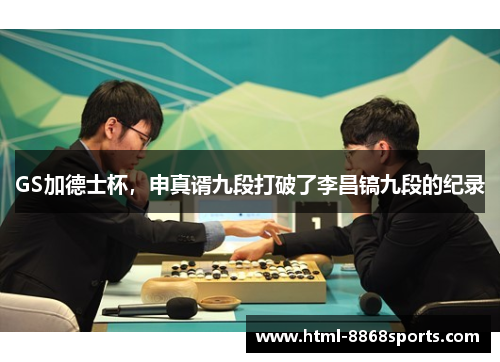GS加德士杯，申真谞九段打破了李昌镐九段的纪录
