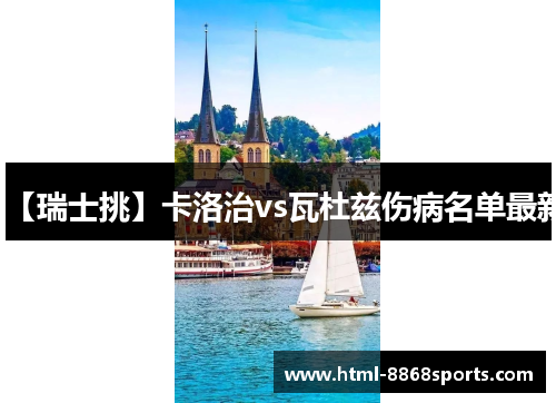 【瑞士挑】卡洛治vs瓦杜兹伤病名单最新