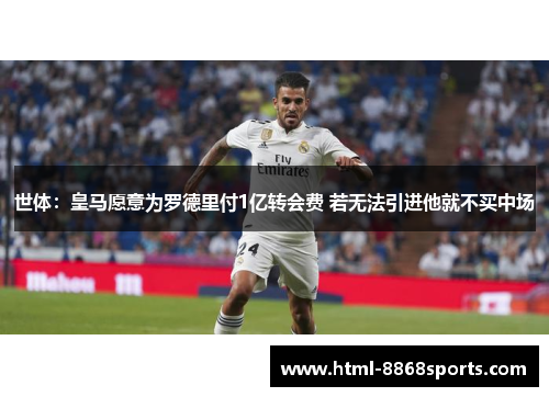 世体：皇马愿意为罗德里付1亿转会费 若无法引进他就不买中场