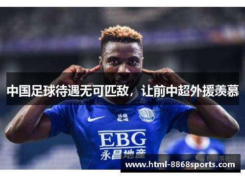 中国足球待遇无可匹敌，让前中超外援羡慕