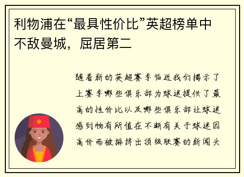 利物浦在“最具性价比”英超榜单中不敌曼城，屈居第二