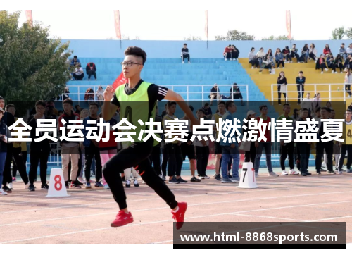 全员运动会决赛点燃激情盛夏
