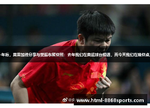 巴黎奥运会对决一年后，莫雷加德分享与樊振东聚餐照：去年我们在奥运球台相遇，而今天我们在晚餐桌上分享回忆和快乐
