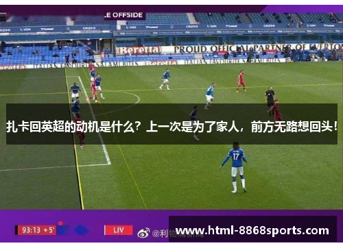 扎卡回英超的动机是什么？上一次是为了家人，前方无路想回头！