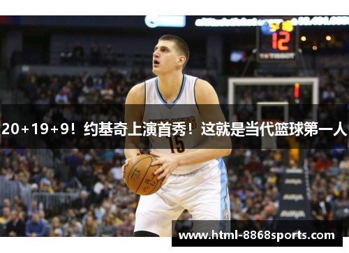 20+19+9！约基奇上演首秀！这就是当代篮球第一人