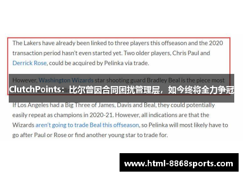 ClutchPoints：比尔曾因合同困扰管理层，如今终将全力争冠