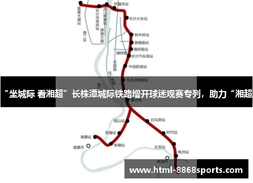 “坐城际 看湘超”长株潭城际铁路增开球迷观赛专列，助力“湘超”