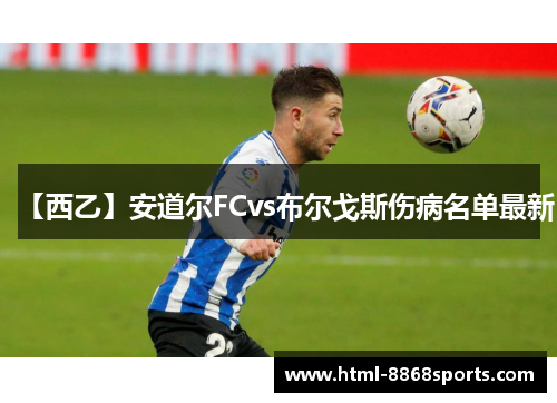【西乙】安道尔FCvs布尔戈斯伤病名单最新