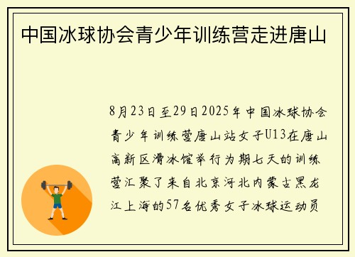 中国冰球协会青少年训练营走进唐山