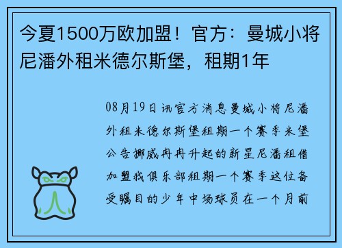 今夏1500万欧加盟！官方：曼城小将尼潘外租米德尔斯堡，租期1年
