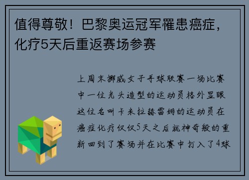 值得尊敬！巴黎奥运冠军罹患癌症，化疗5天后重返赛场参赛