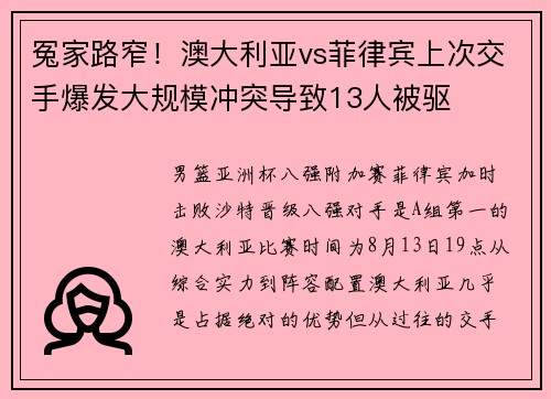 冤家路窄！澳大利亚vs菲律宾上次交手爆发大规模冲突导致13人被驱