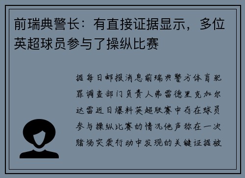 前瑞典警长：有直接证据显示，多位英超球员参与了操纵比赛
