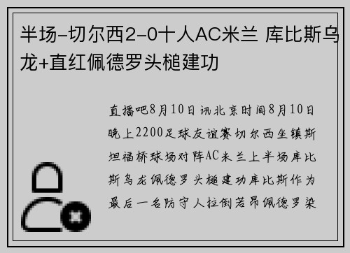 半场-切尔西2-0十人AC米兰 库比斯乌龙+直红佩德罗头槌建功