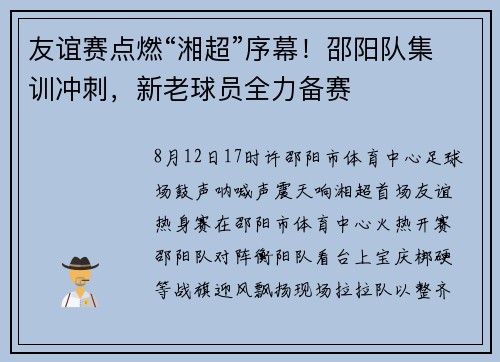 友谊赛点燃“湘超”序幕！邵阳队集训冲刺，新老球员全力备赛