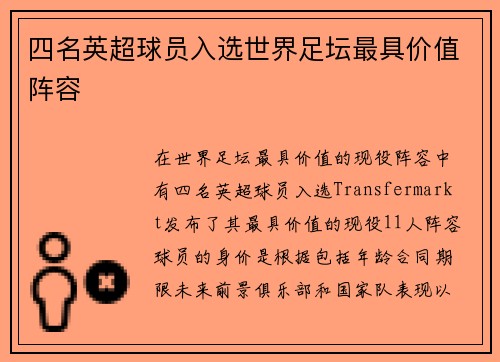 四名英超球员入选世界足坛最具价值阵容
